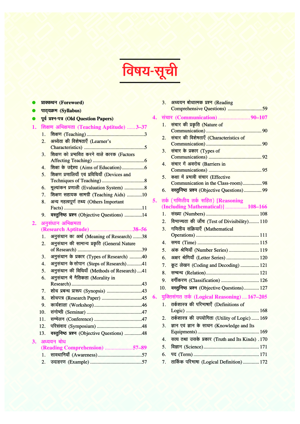 U.G.C.-NET/J.R.F./SET शिक्षण एवं शोध अभियोग्यता (जनरल पेपर-1) - Page 5