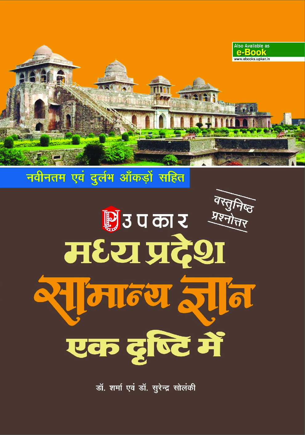 मध्य प्रदेश सामान्य ज्ञान एक दृष्टि में - Page 1