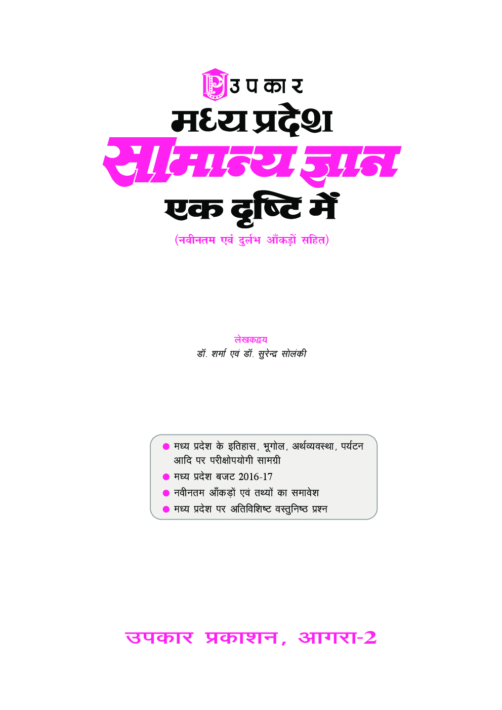 मध्य प्रदेश सामान्य ज्ञान एक दृष्टि में - Page 2