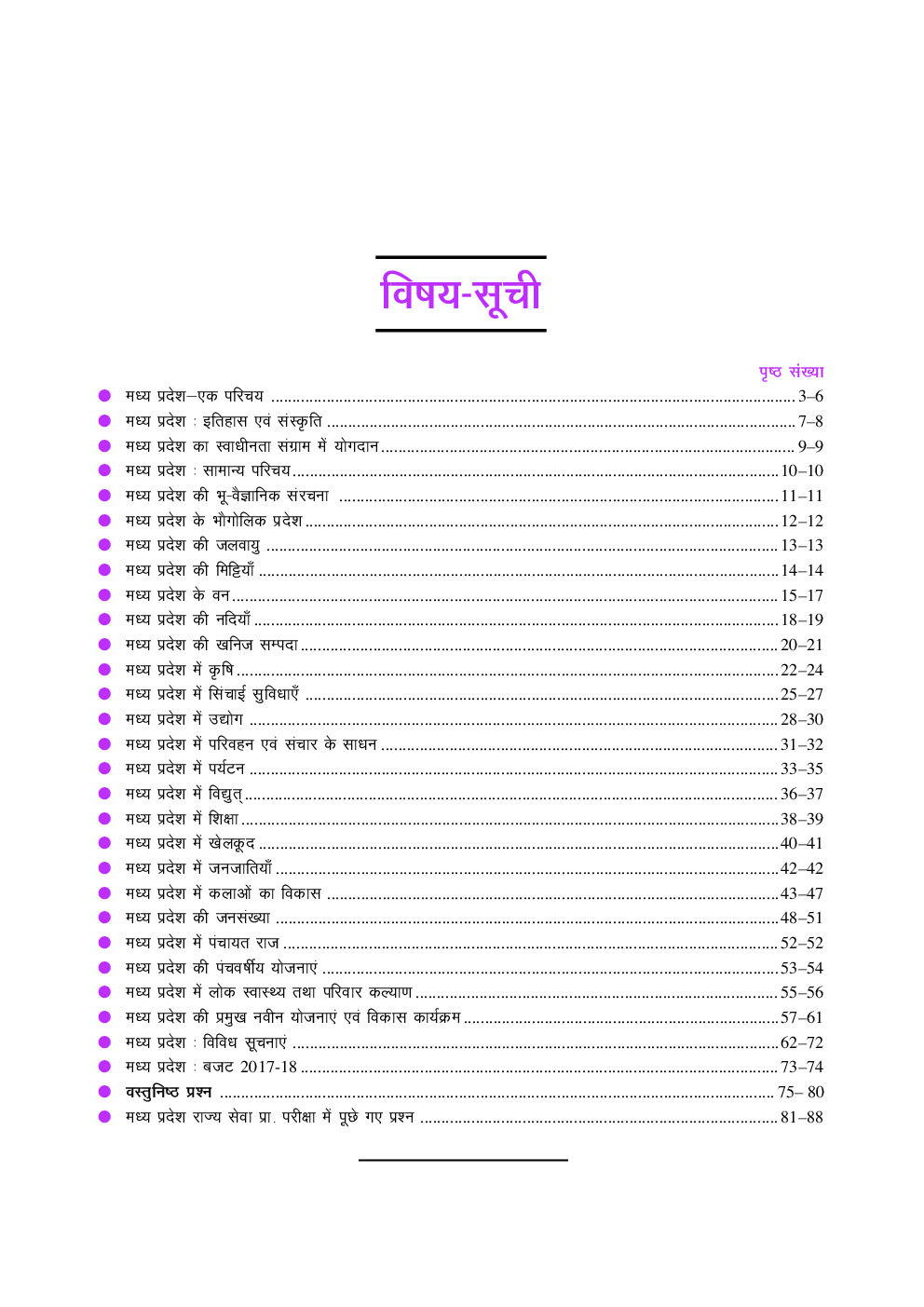 मध्य प्रदेश सामान्य ज्ञान एक दृष्टि में - Page 4