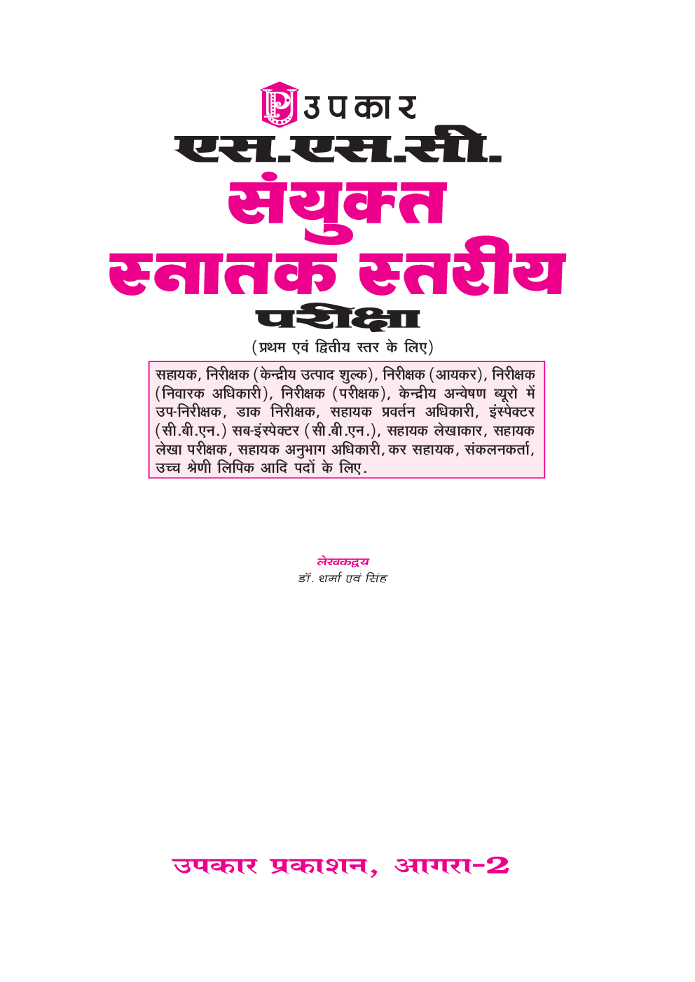 एस.एस.सी. संयुक्त स्नातक स्तरीय परीक्षा  (प्रथम एवं द्वितीय स्तर के लिये) - Page 2