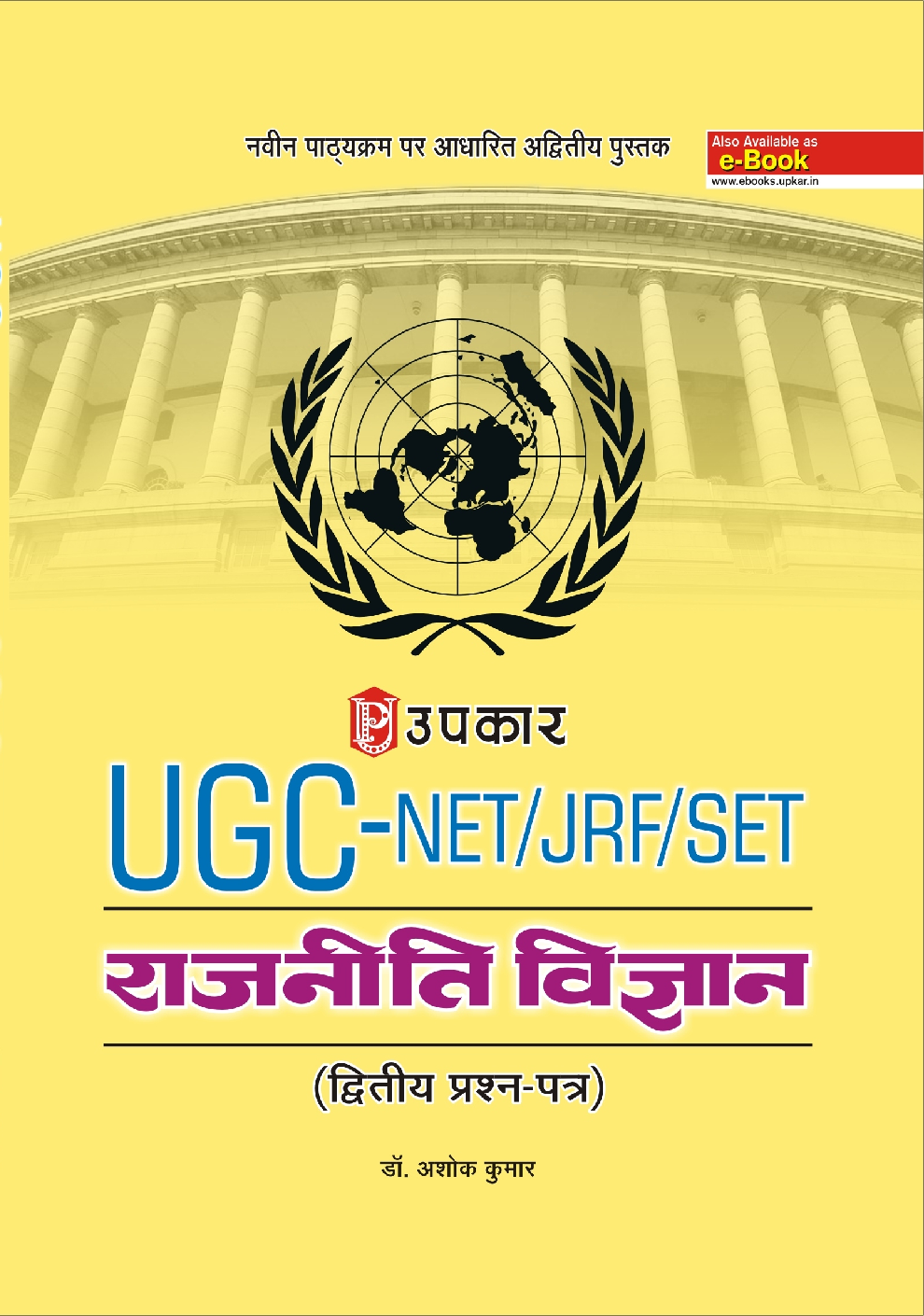 U.G.C.-NET/J.R.F./SET राजनीति विज्ञानं (पेपर-2) - Page 1