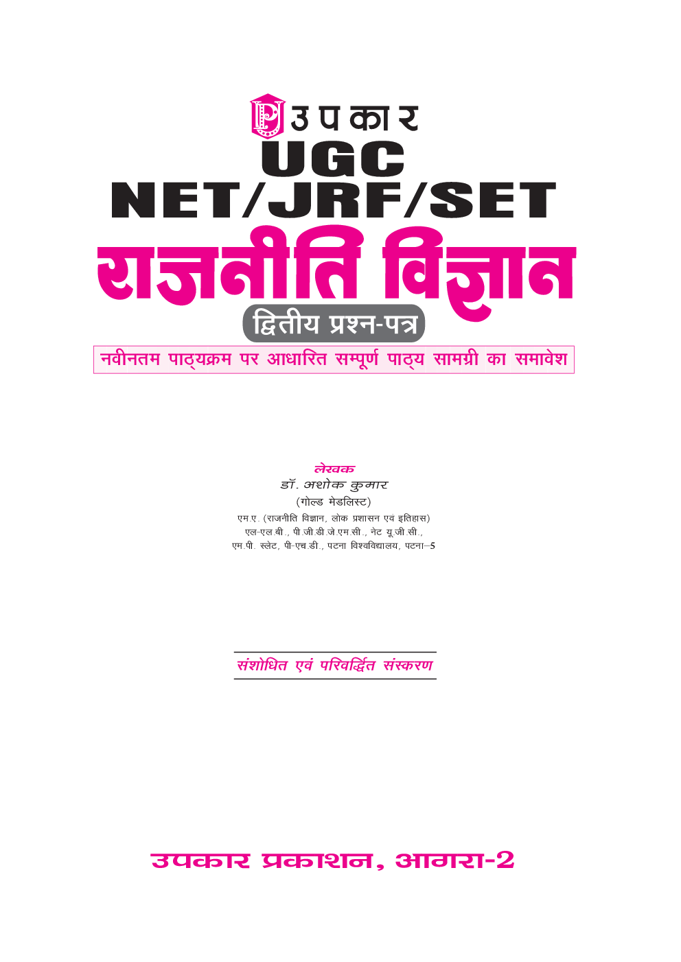 U.G.C.-NET/J.R.F./SET राजनीति विज्ञानं (पेपर-2) - Page 2