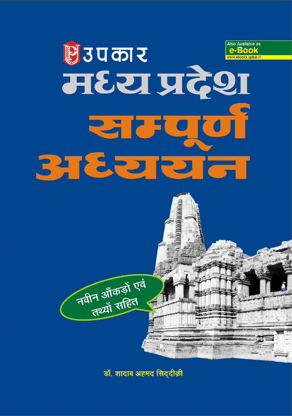 मध्य प्रदेश सम्पूर्ण अध्ययन (नवीन आँकड़ों एवं तथ्यों सहित) - Page 1