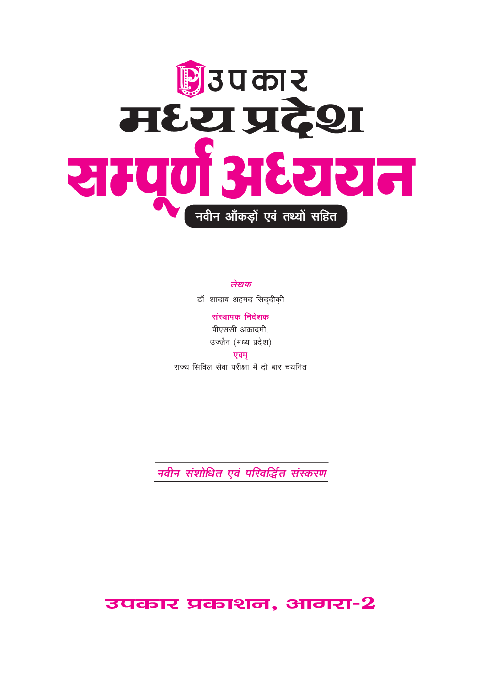 मध्य प्रदेश सम्पूर्ण अध्ययन (नवीन आँकड़ों एवं तथ्यों सहित) - Page 2