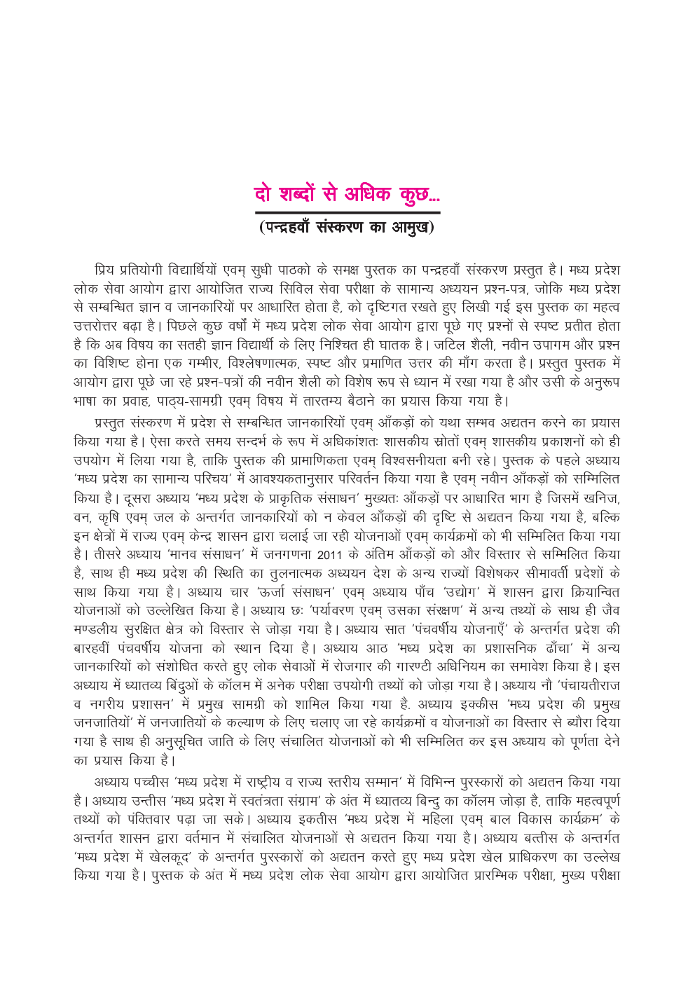 मध्य प्रदेश सम्पूर्ण अध्ययन (नवीन आँकड़ों एवं तथ्यों सहित) - Page 5