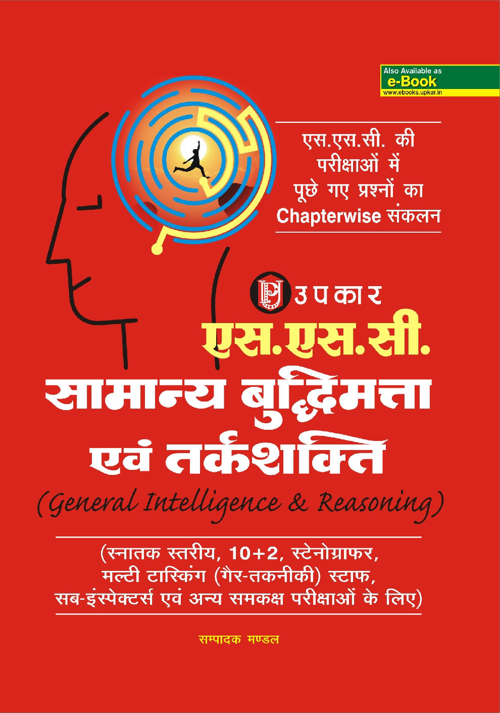 एस.एस.सी. सामान्य बुद्धिमता एवं तर्कशक्ति - Page 1