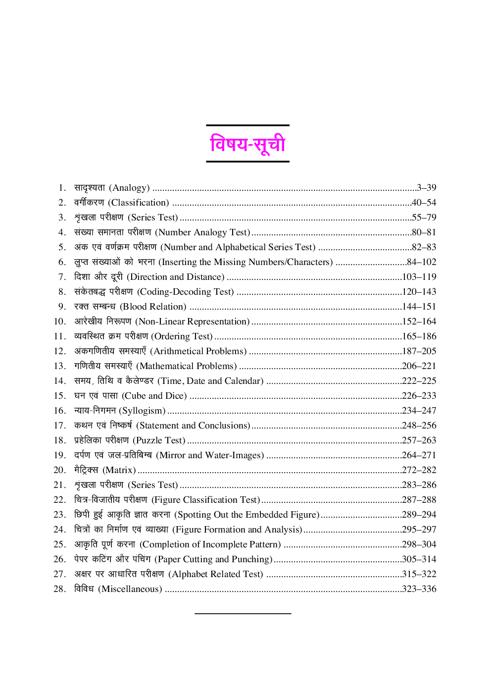 एस.एस.सी. सामान्य बुद्धिमता एवं तर्कशक्ति - Page 4