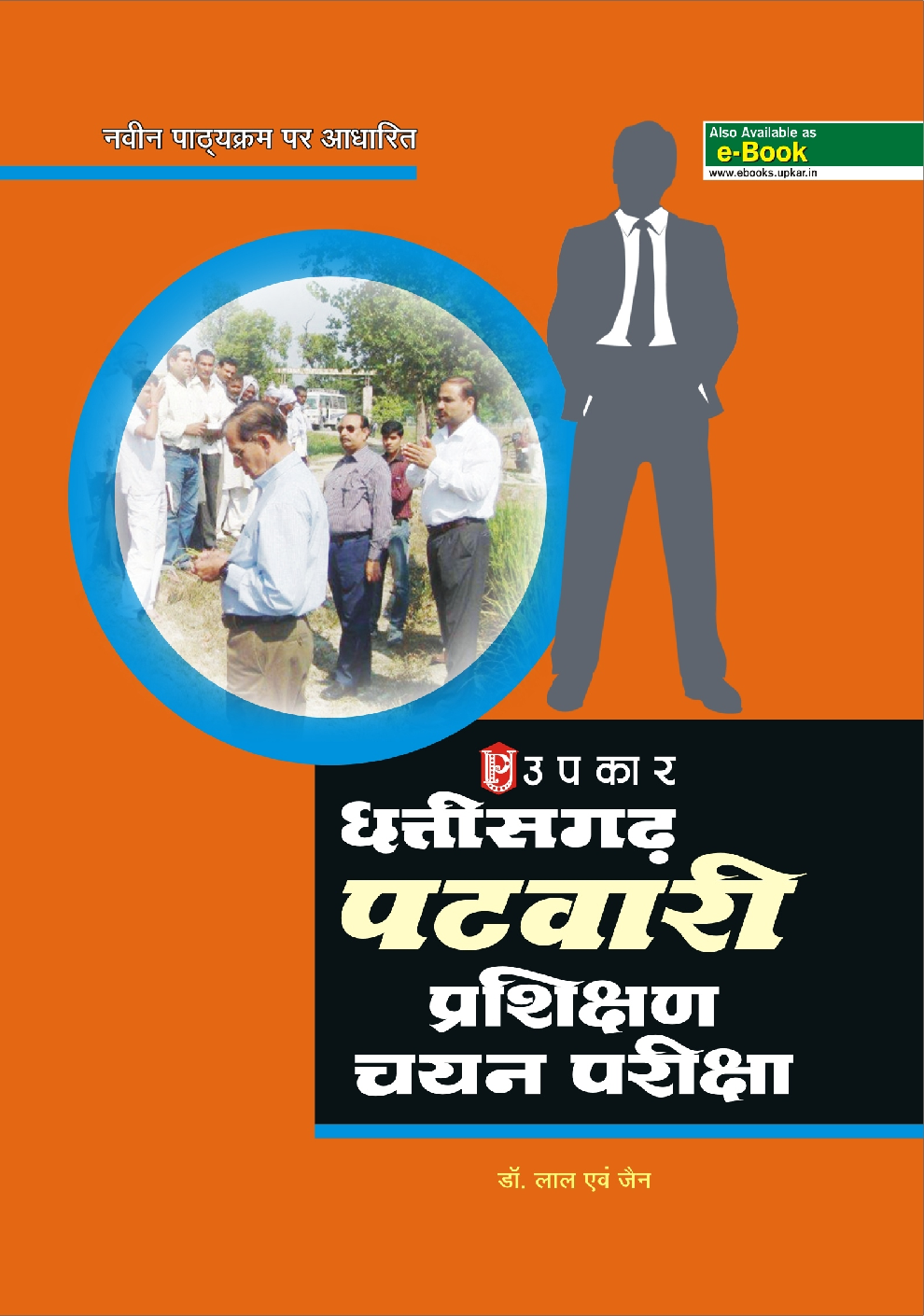 छत्तीसगढ़ पटवारी परिक्षण चयन परीक्षा - Page 1