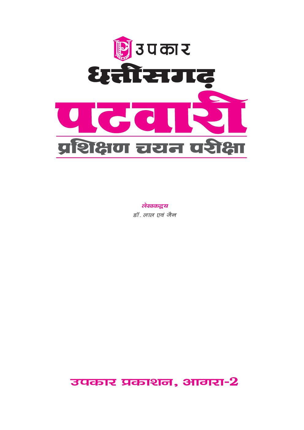 छत्तीसगढ़ पटवारी परिक्षण चयन परीक्षा - Page 2