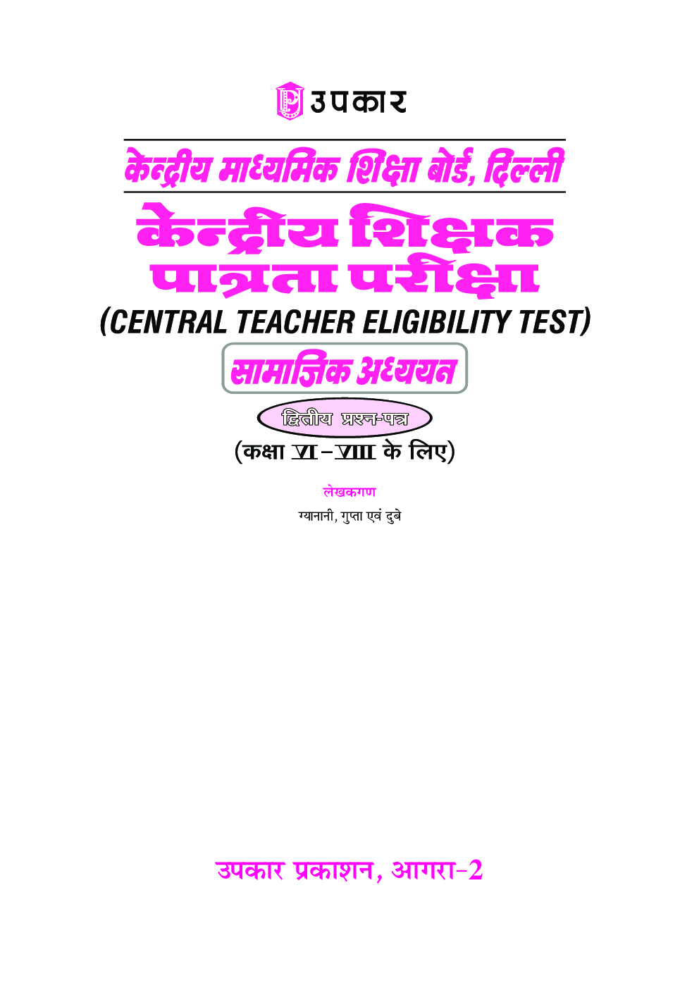 केंद्रीय माध्यमिक शिक्षा बोर्ड, दिल्ली केंद्रीय शिक्षक पात्रता परीक्षा सामाजिक अध्ययन (द्वितीय प्रश्न पत्र)  - Page 2