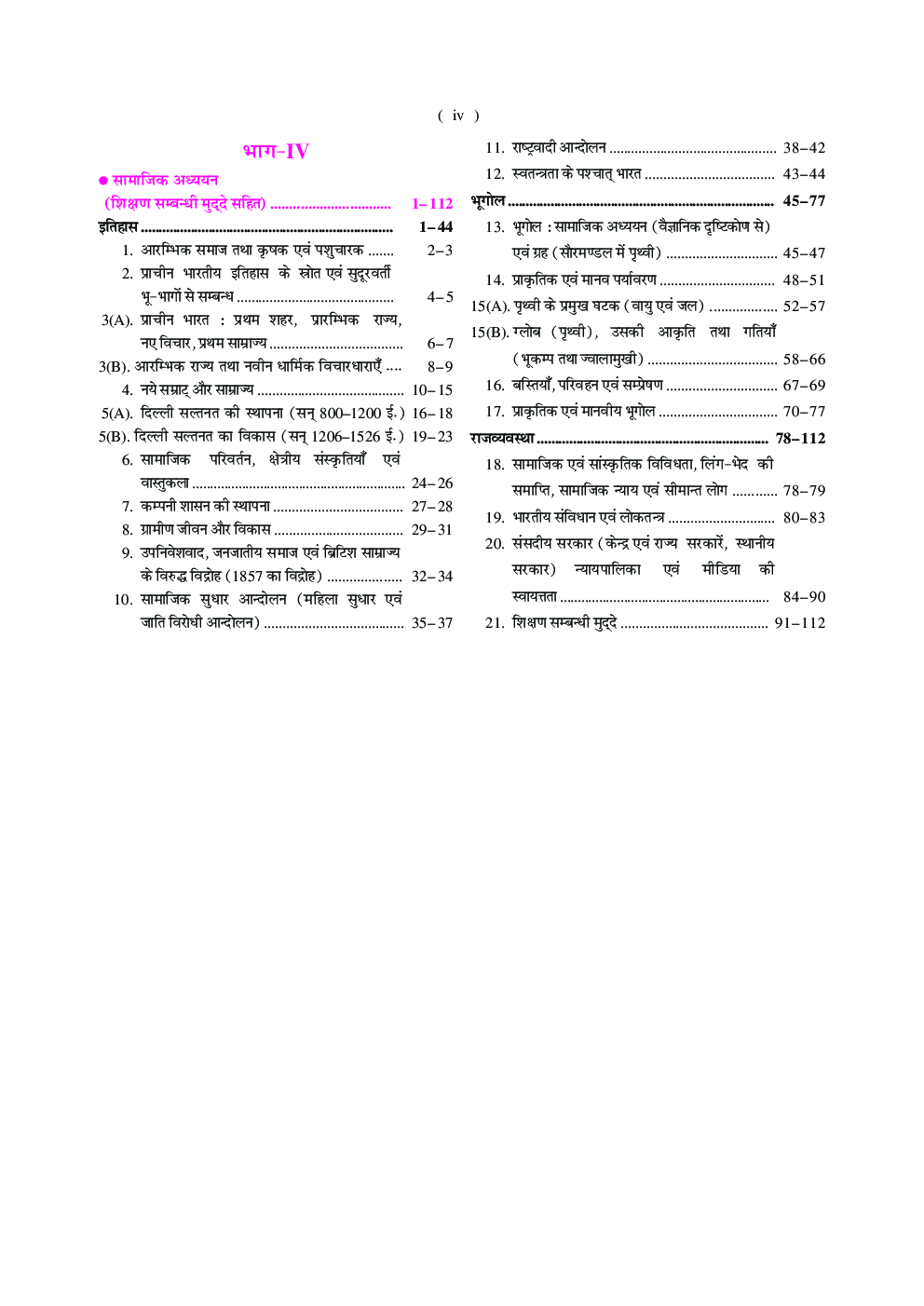 केंद्रीय माध्यमिक शिक्षा बोर्ड, दिल्ली केंद्रीय शिक्षक पात्रता परीक्षा सामाजिक अध्ययन (द्वितीय प्रश्न पत्र)  - Page 5