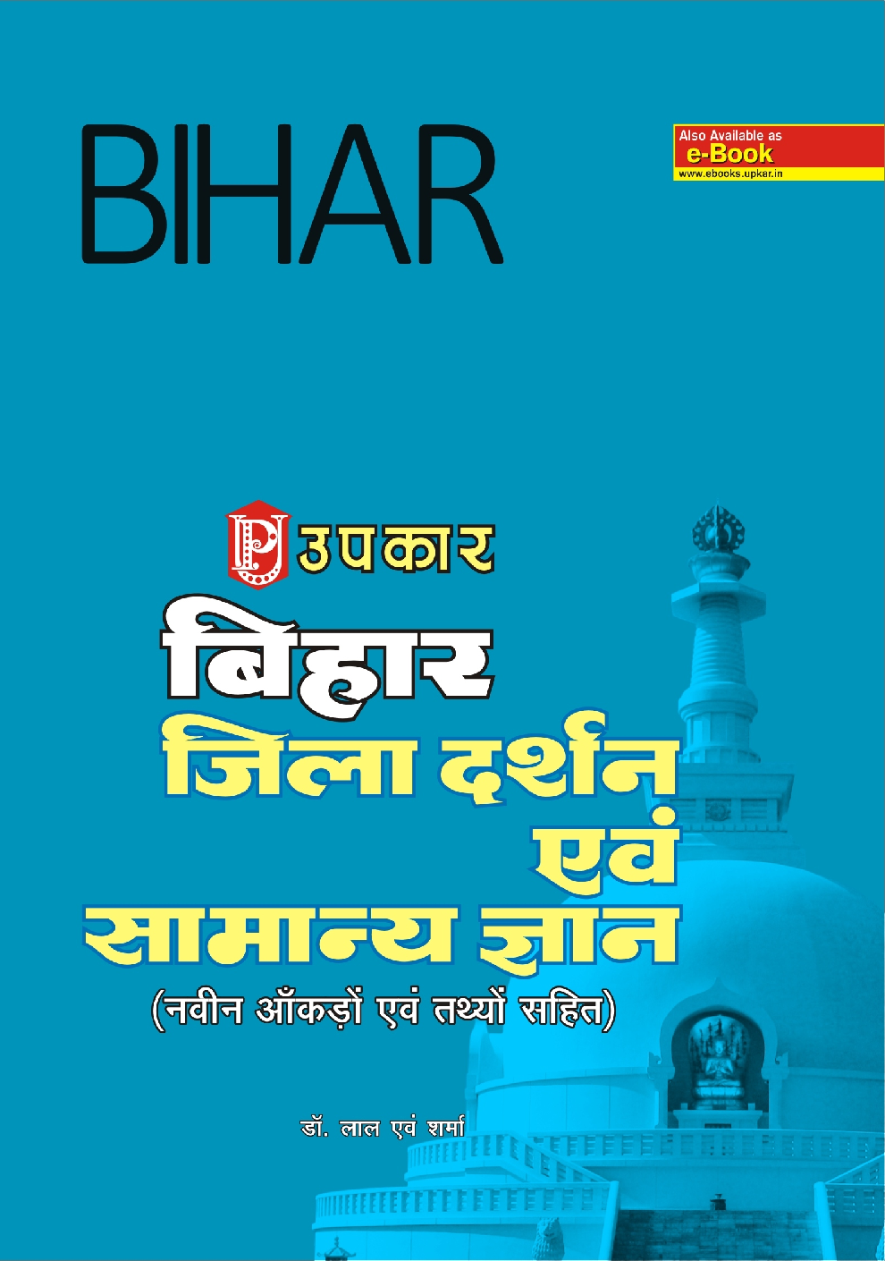 बिहार जिला दर्शन एवं सामान्य ज्ञान - Page 1
