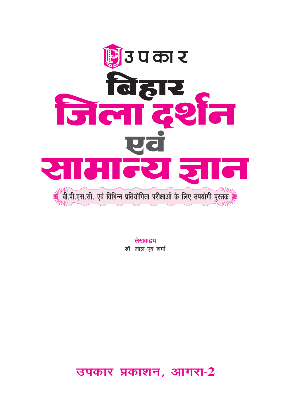 बिहार जिला दर्शन एवं सामान्य ज्ञान - Page 2