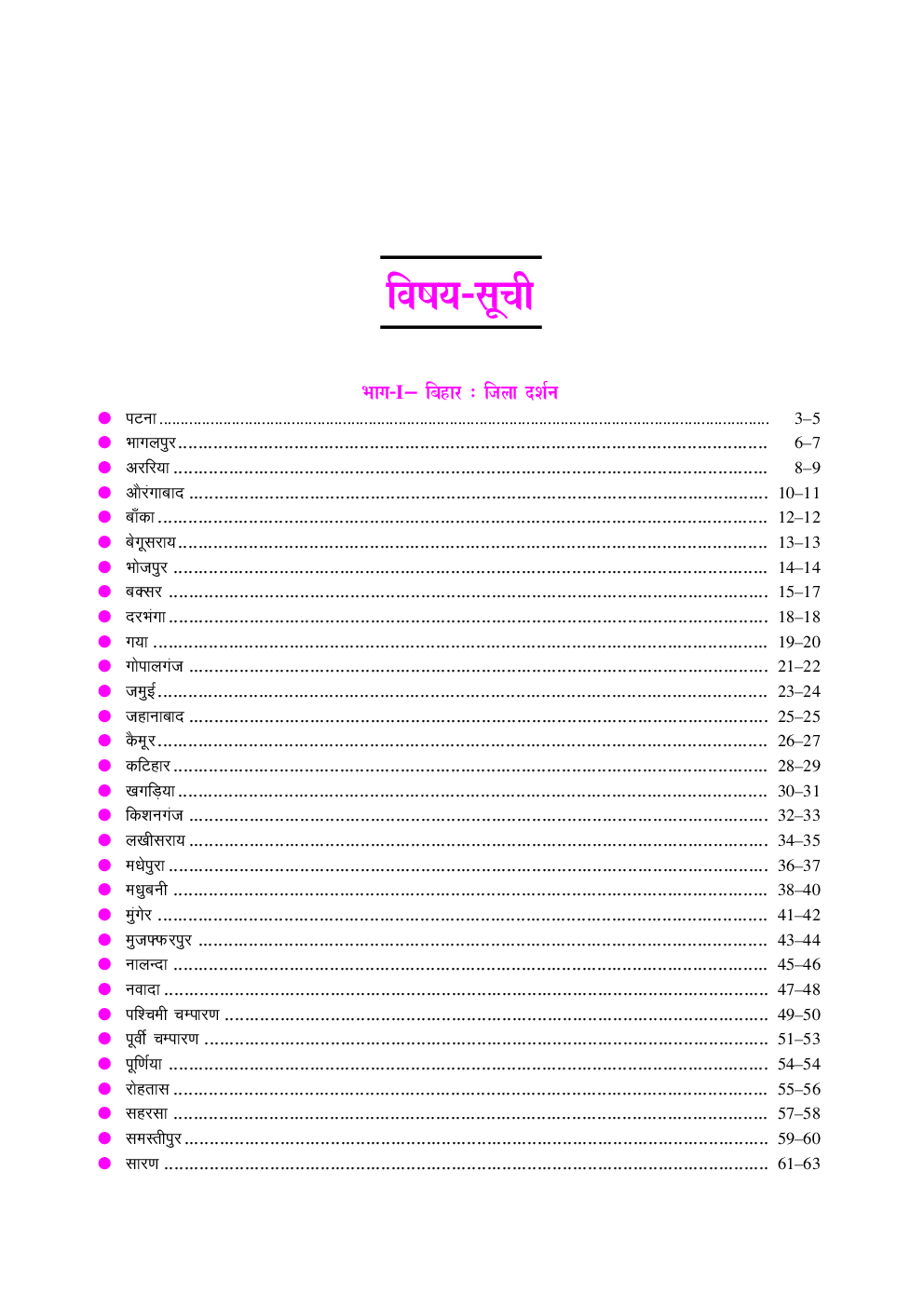 बिहार जिला दर्शन एवं सामान्य ज्ञान - Page 4