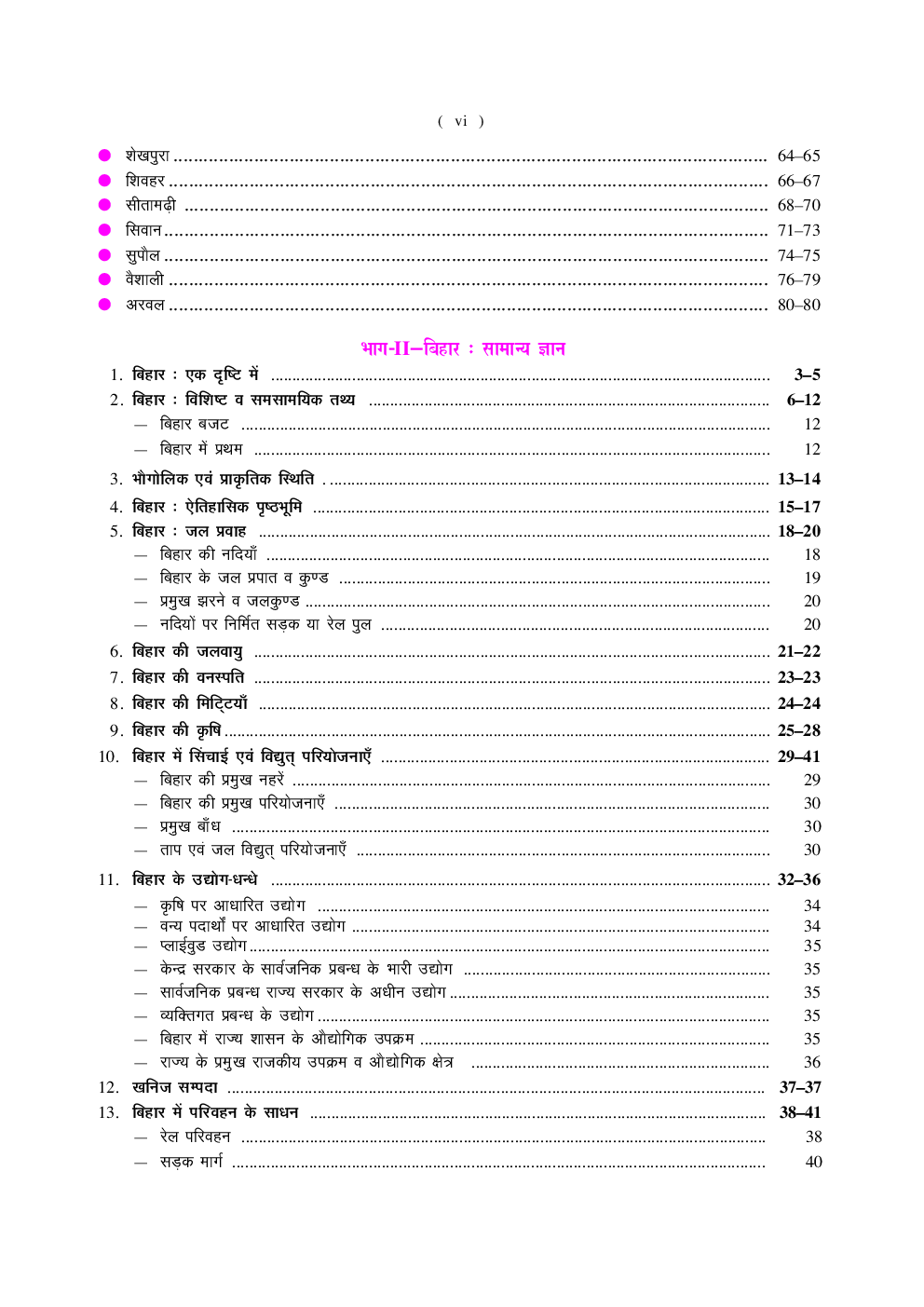 बिहार जिला दर्शन एवं सामान्य ज्ञान - Page 5