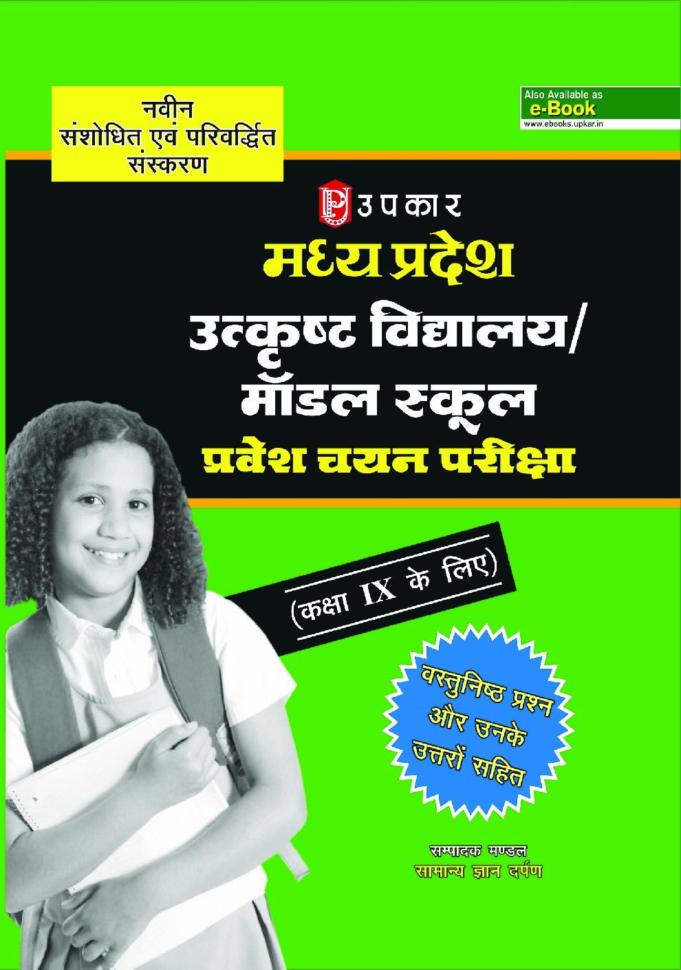 मध्य प्रदेश उत्कृष्ट विद्यालय और मॉडल स्कूल प्रवेश चयन परीक्षा (कक्षा IX के लिए) - Page 1