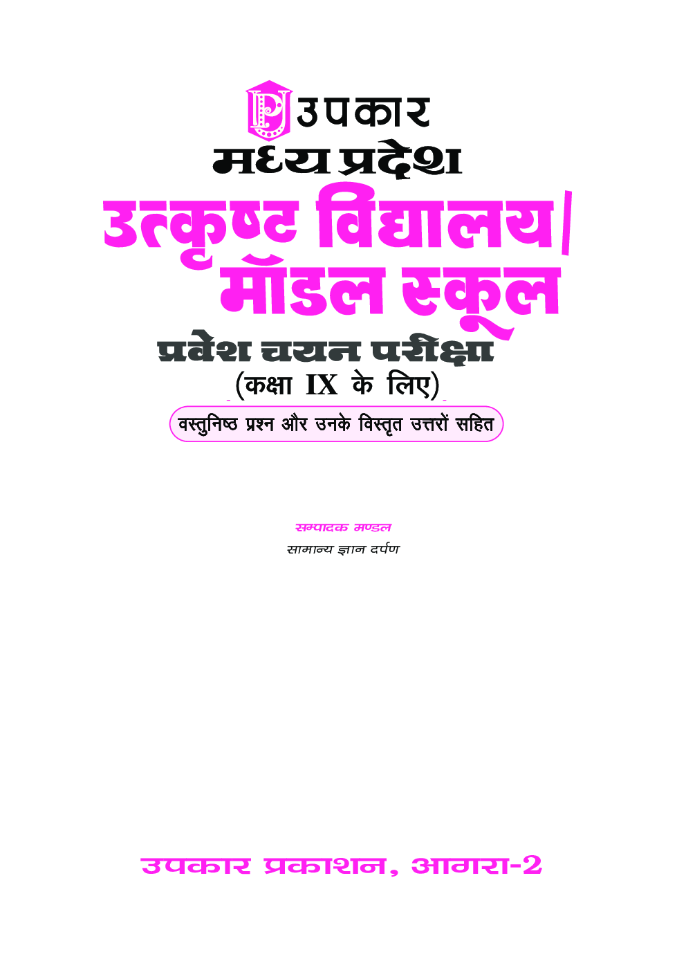 मध्य प्रदेश उत्कृष्ट विद्यालय और मॉडल स्कूल प्रवेश चयन परीक्षा (कक्षा IX के लिए) - Page 2