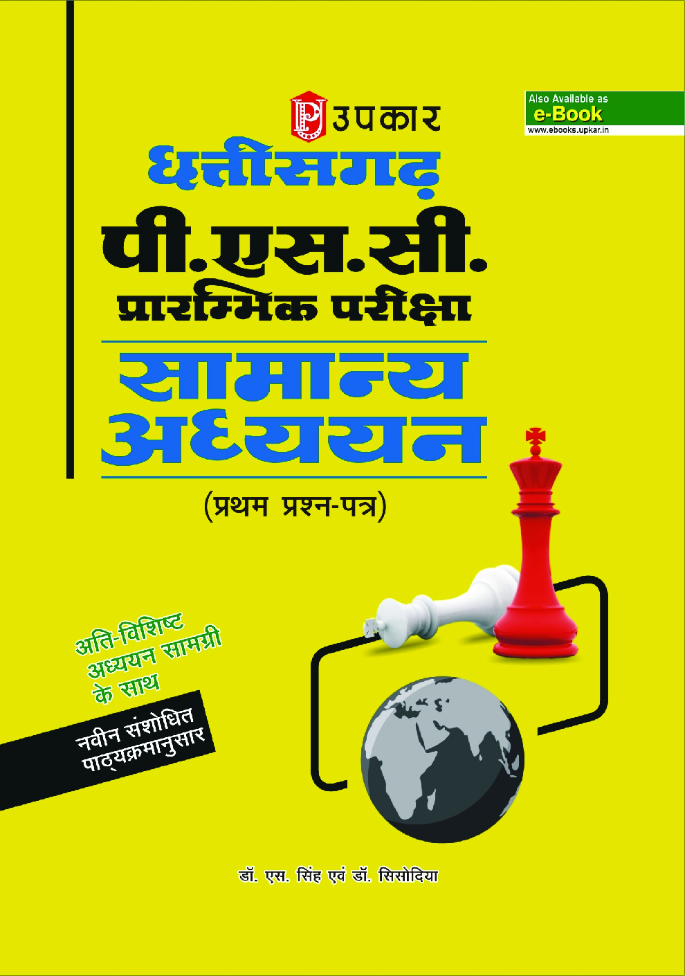 छत्तीसगढ़ PSC प्रारंभिक परीक्षा सामान्य अध्ययन - Page 1