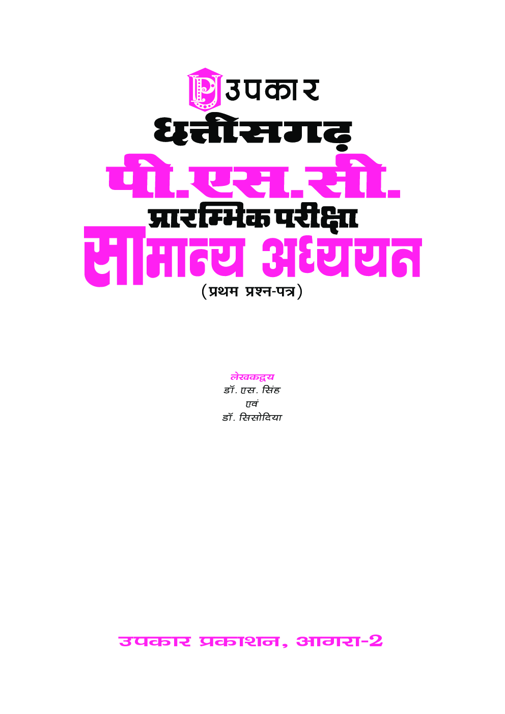 छत्तीसगढ़ PSC प्रारंभिक परीक्षा सामान्य अध्ययन - Page 2