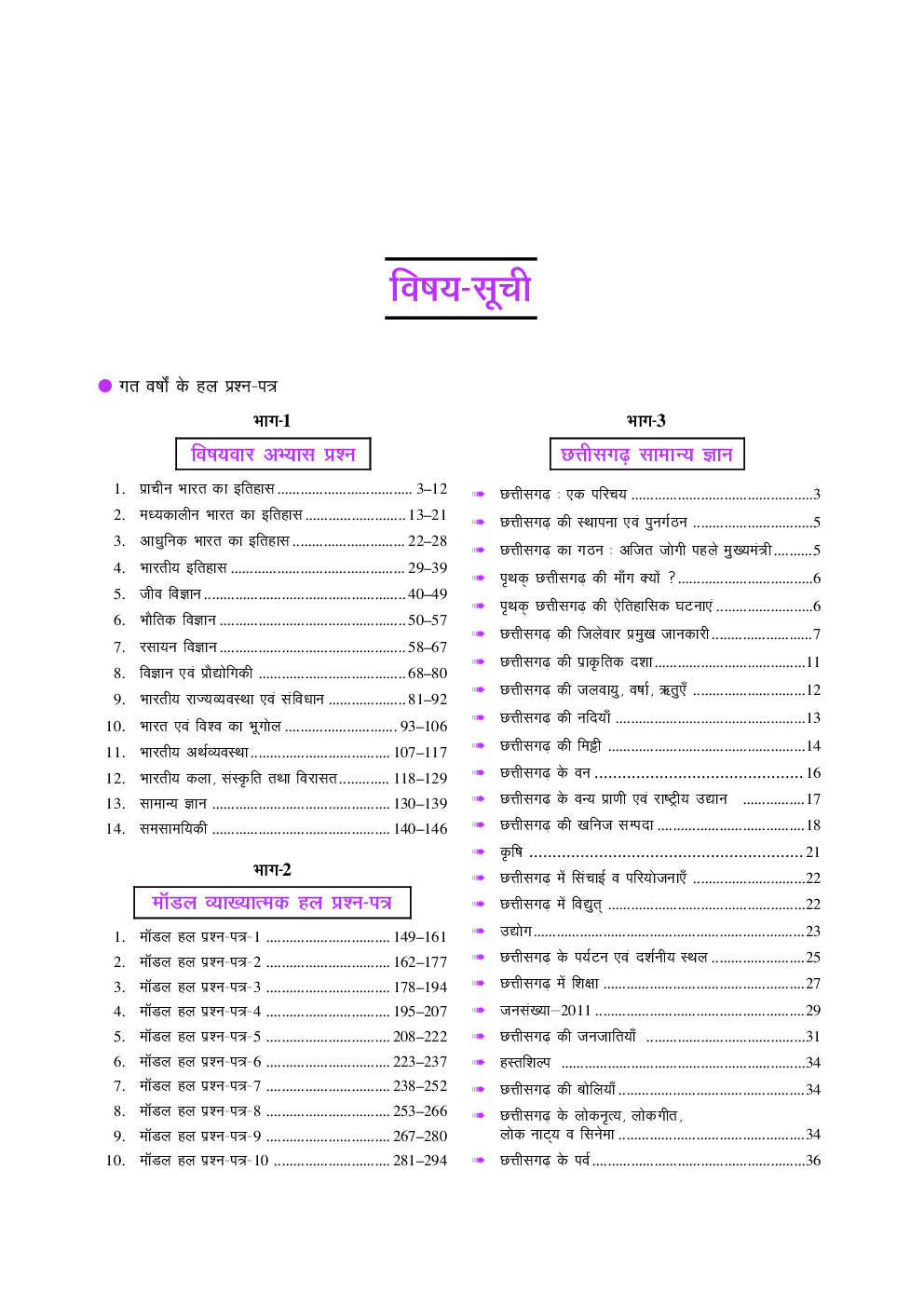 छत्तीसगढ़ PSC प्रारंभिक परीक्षा सामान्य अध्ययन - Page 4