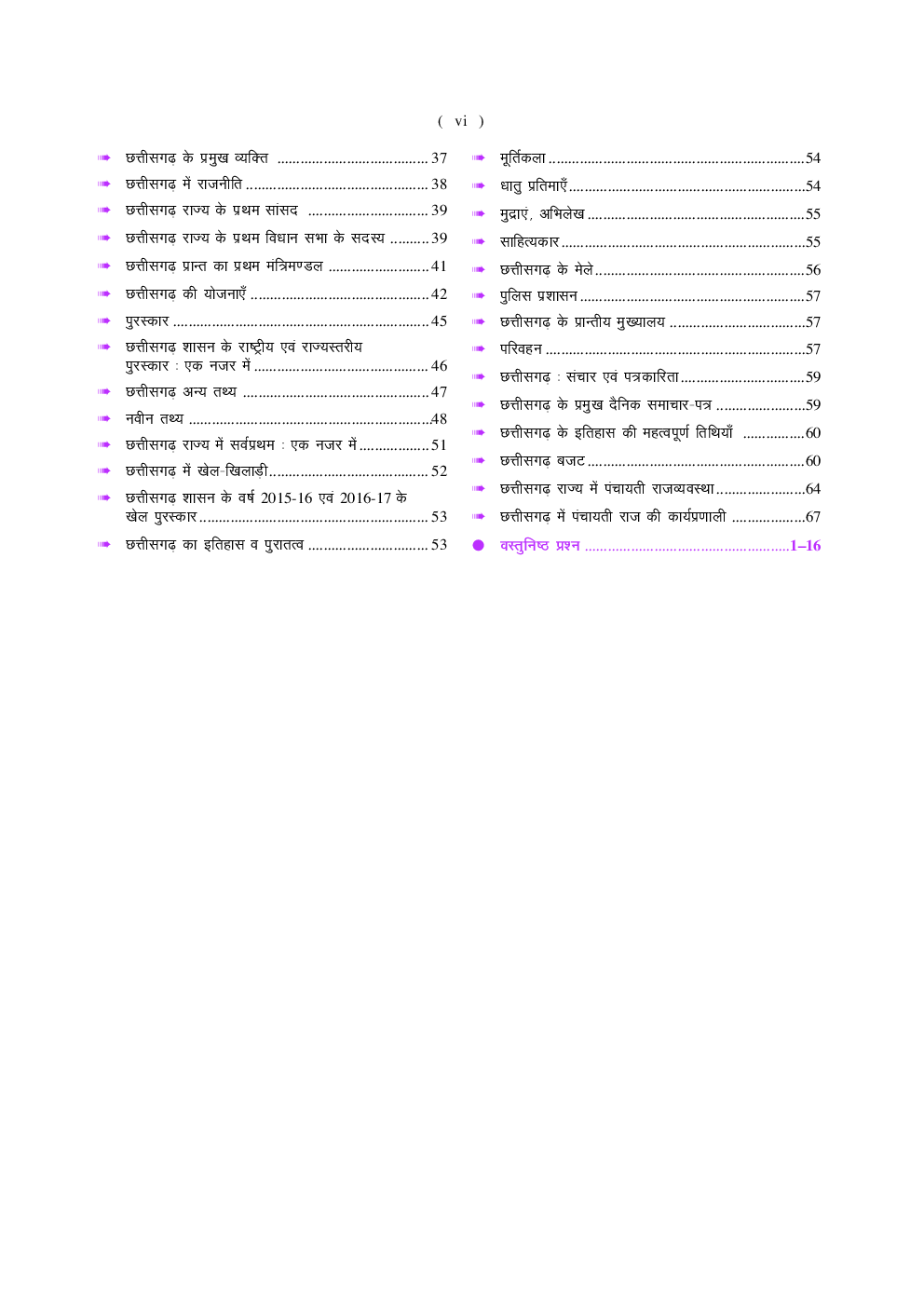 छत्तीसगढ़ PSC प्रारंभिक परीक्षा सामान्य अध्ययन - Page 5