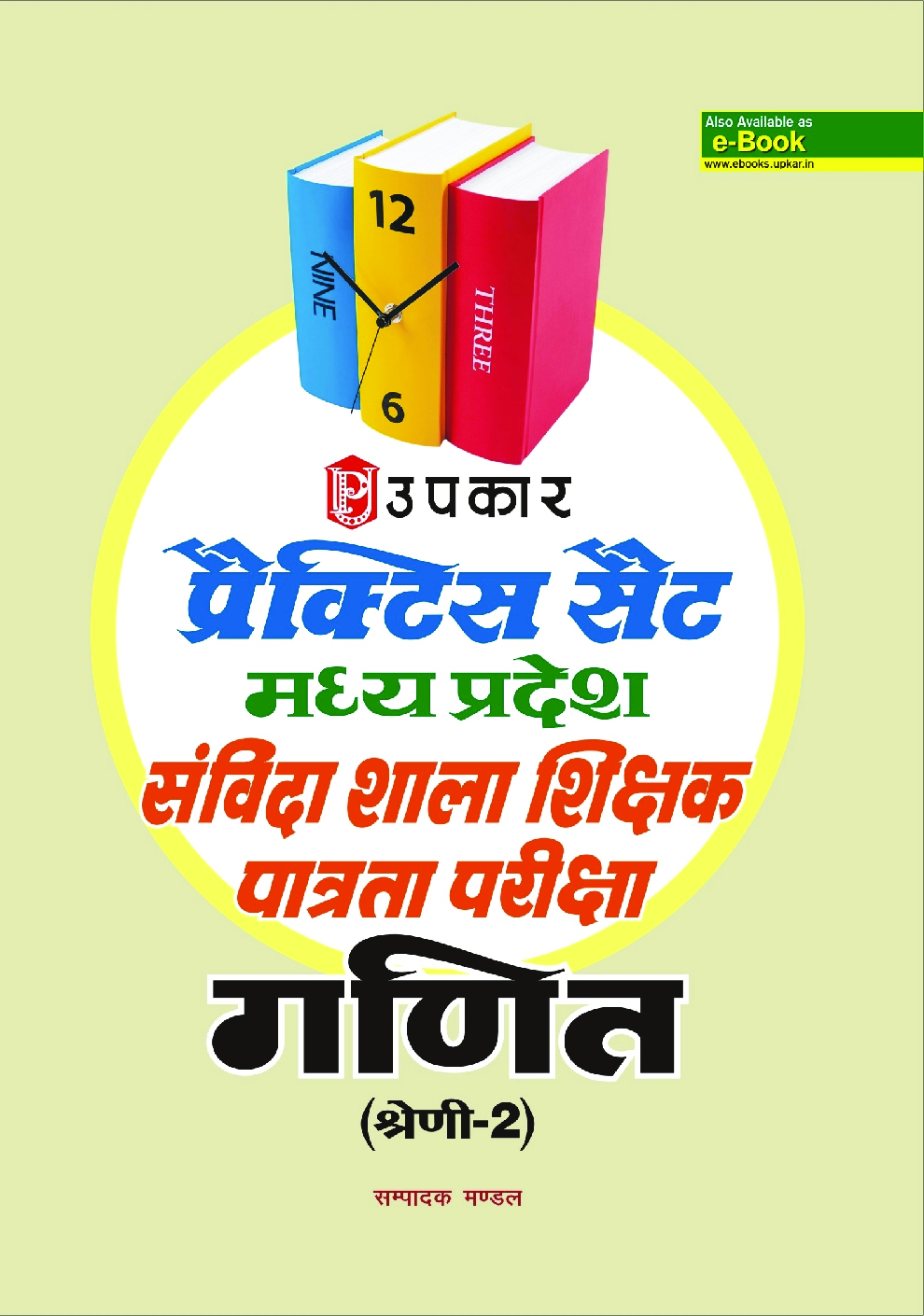 प्रैक्टिस सेट मध्य प्रदेश संविदा शाला शिक्षक पात्रता परीक्षा गणित (श्रेणी-2) - Page 1