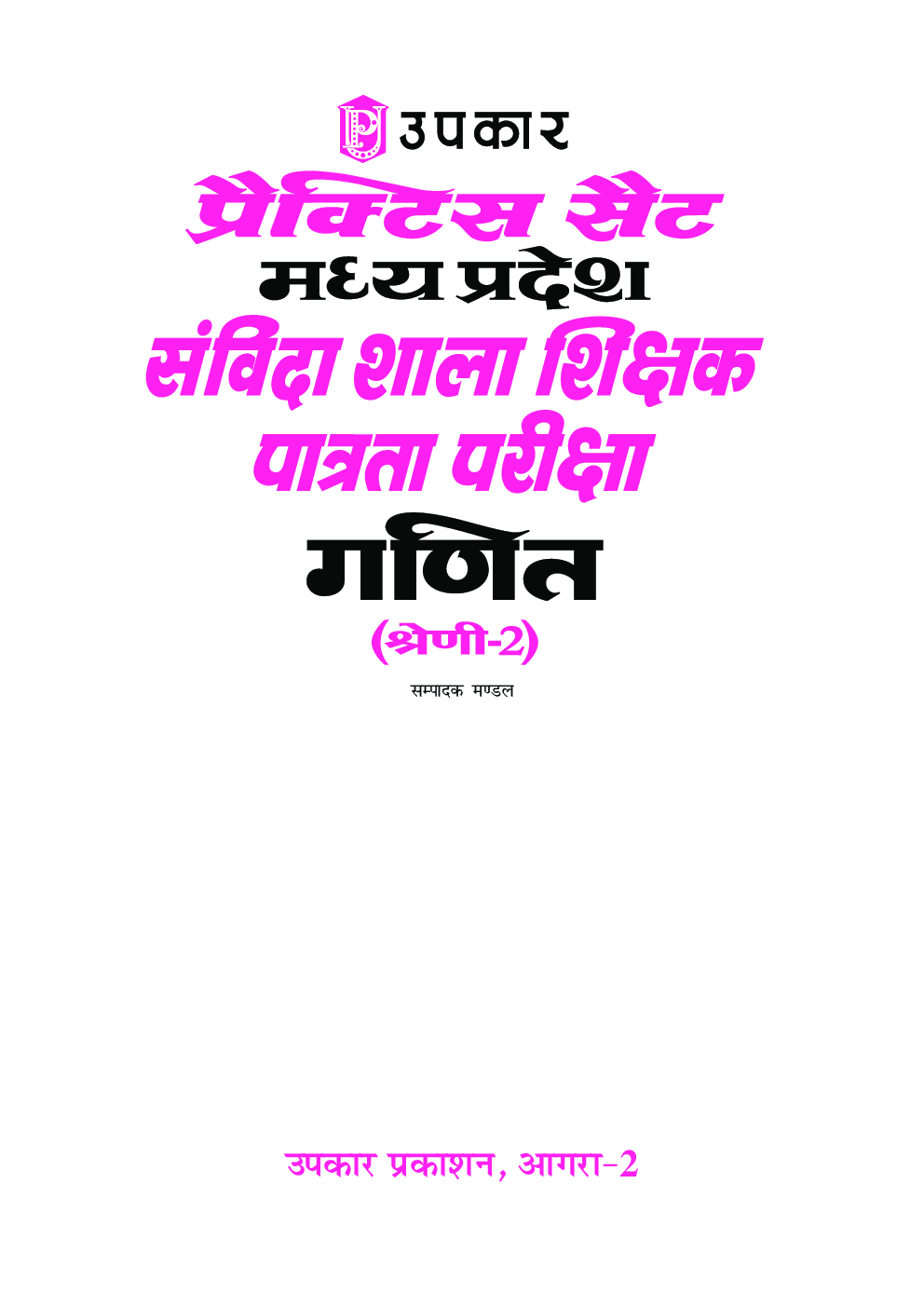प्रैक्टिस सेट मध्य प्रदेश संविदा शाला शिक्षक पात्रता परीक्षा गणित (श्रेणी-2) - Page 2