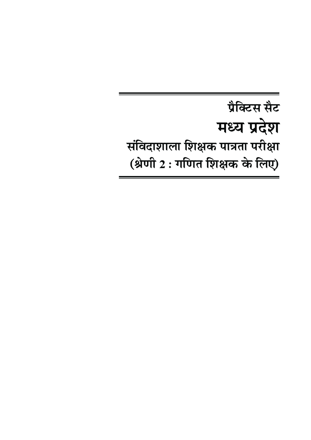 प्रैक्टिस सेट मध्य प्रदेश संविदा शाला शिक्षक पात्रता परीक्षा गणित (श्रेणी-2) - Page 5