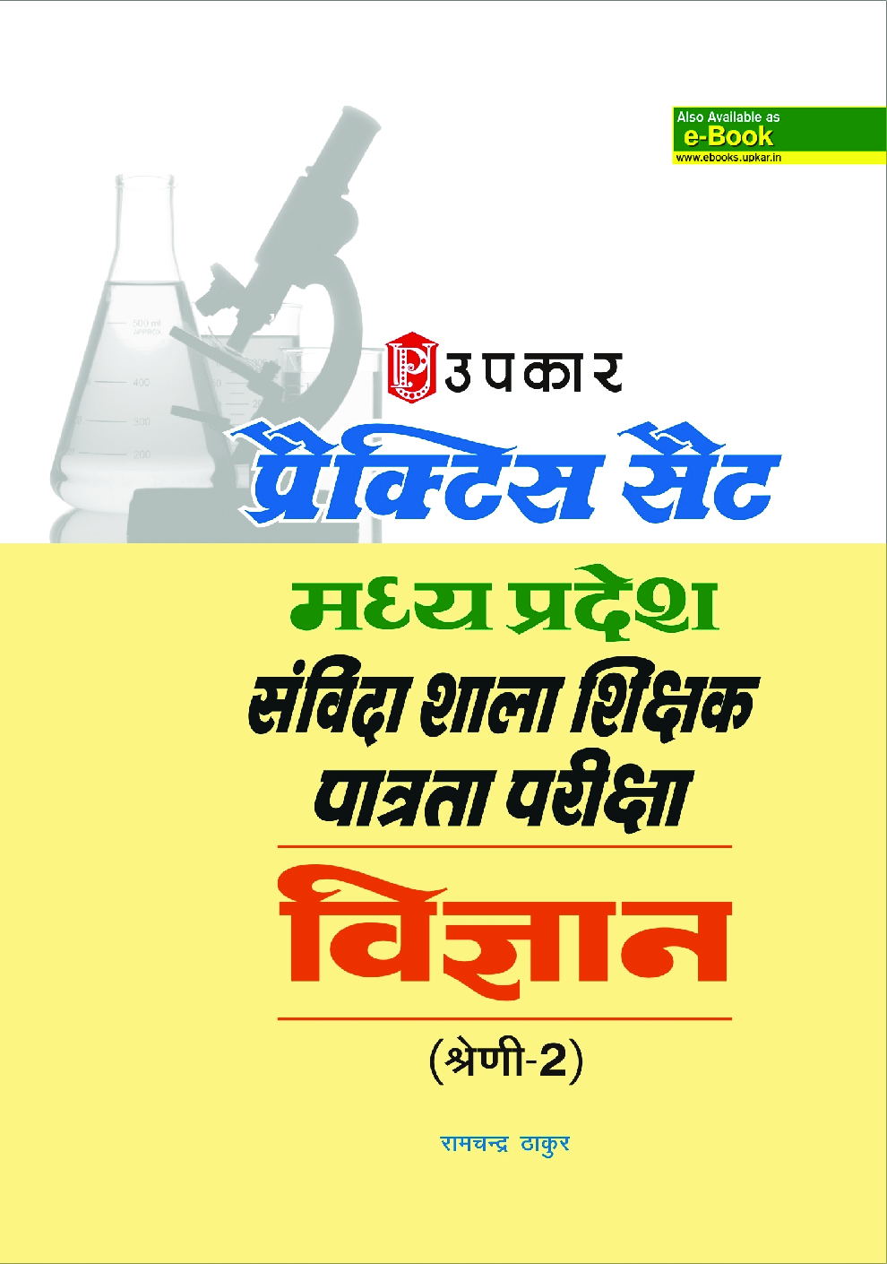 प्रैक्टिस सेट मध्य प्रदेश संविदा शाला शिक्षक पात्रता परीक्षा विज्ञान (श्रेणी-2) - Page 1