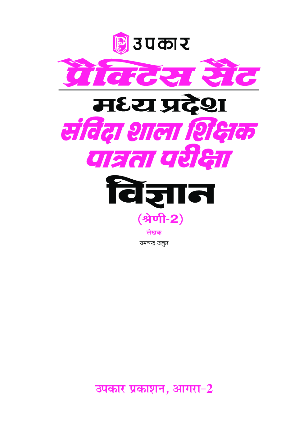 प्रैक्टिस सेट मध्य प्रदेश संविदा शाला शिक्षक पात्रता परीक्षा विज्ञान (श्रेणी-2) - Page 2