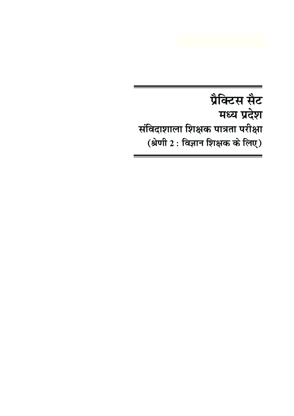 प्रैक्टिस सेट मध्य प्रदेश संविदा शाला शिक्षक पात्रता परीक्षा विज्ञान (श्रेणी-2) - Page 5