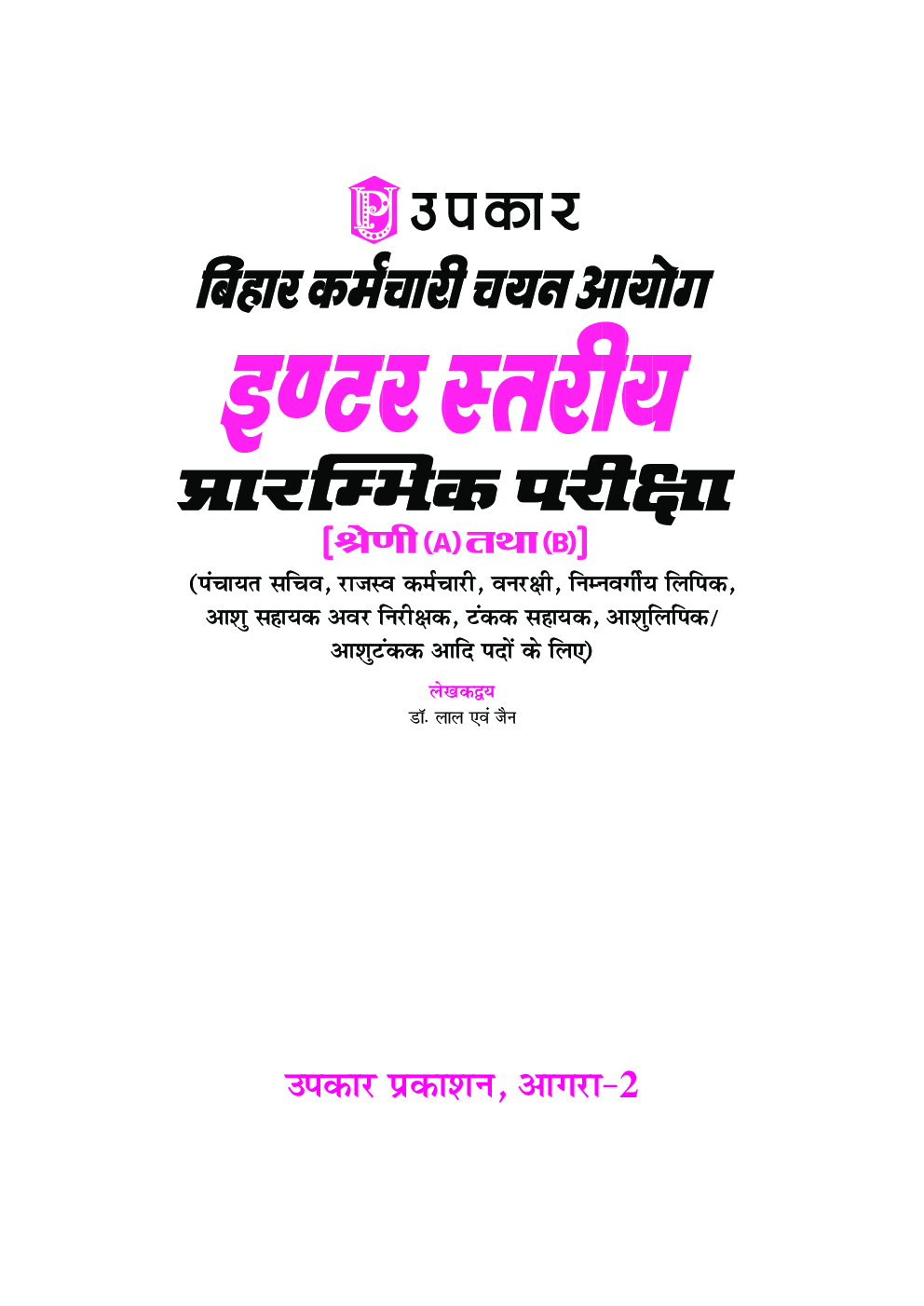 बिहार कर्मचारी चयन आयोग इण्टर स्तरीय प्रारंभिक परीक्षा [श्रेणी (A) और (B)] - Page 2