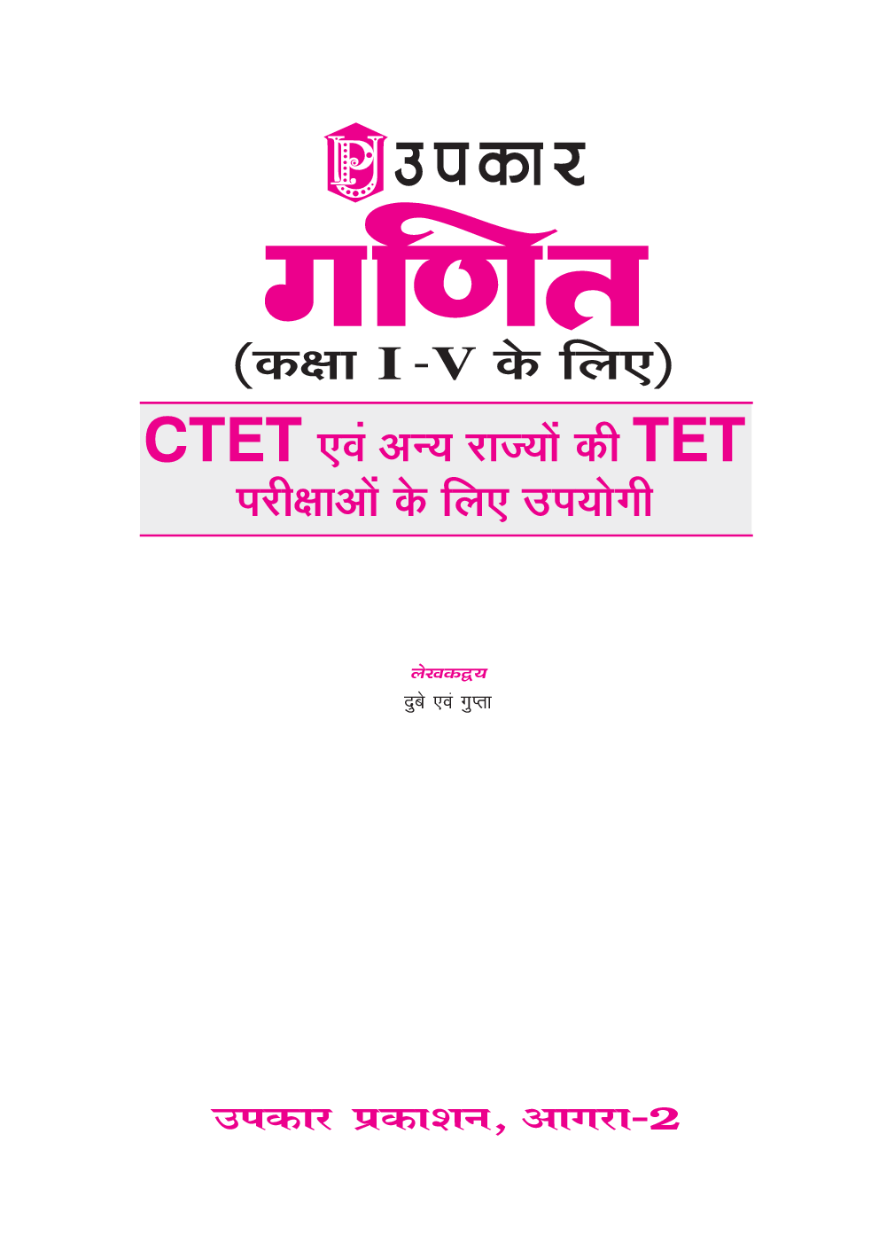 गणित (कक्षा I-V के लिए) CTET एवं अन्य राज्यों की TET परीक्षाओ के लिए उपयोगी  - Page 2