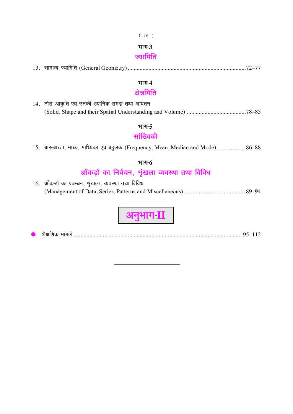 गणित (कक्षा I-V के लिए) CTET एवं अन्य राज्यों की TET परीक्षाओ के लिए उपयोगी  - Page 5