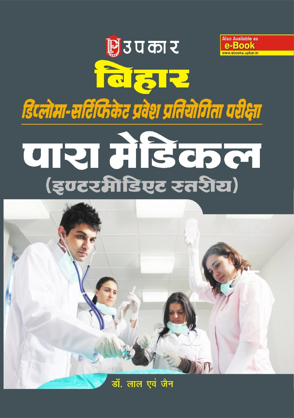 बिहार डिप्लोमा-सर्टिफिकेट प्रवेश प्रतियोगिता परीक्षा पारा मेडिकल (इंटरमीडिएट स्तरीय) - Page 1