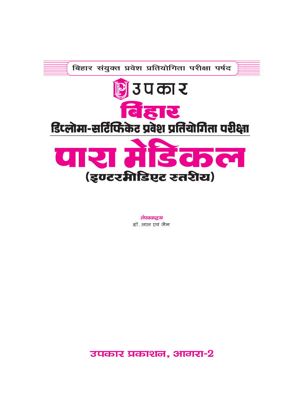 बिहार डिप्लोमा-सर्टिफिकेट प्रवेश प्रतियोगिता परीक्षा पारा मेडिकल (इंटरमीडिएट स्तरीय) - Page 2