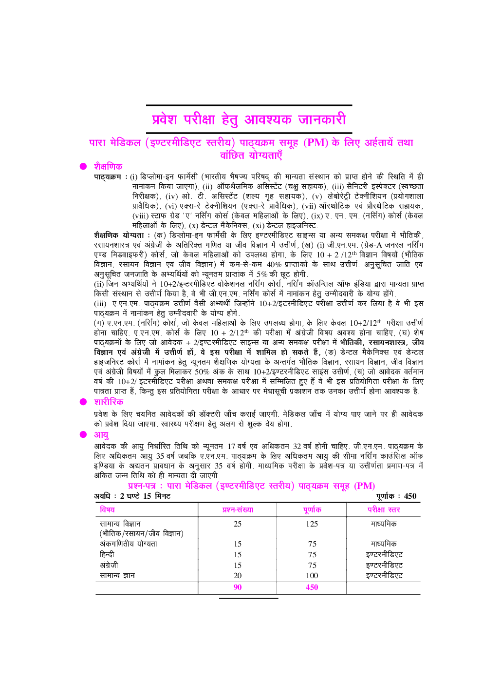 बिहार डिप्लोमा-सर्टिफिकेट प्रवेश प्रतियोगिता परीक्षा पारा मेडिकल (इंटरमीडिएट स्तरीय) - Page 5