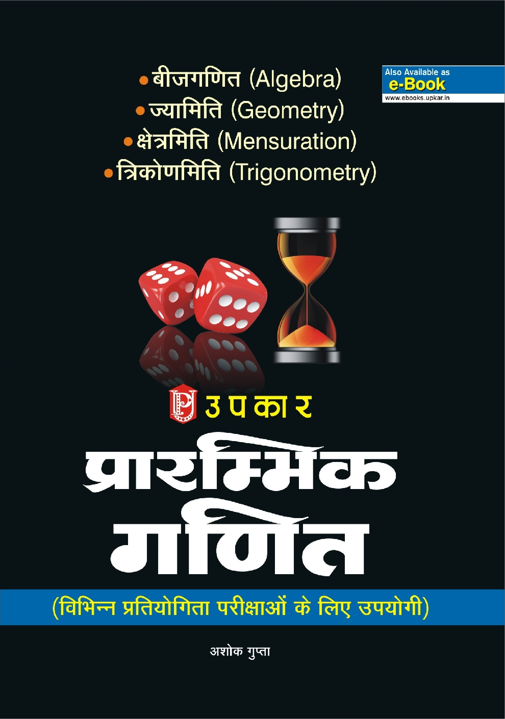 प्रारंभिक गणित ( विभिन्न प्रतियोगिता परीक्षाओ के लिए उपयोगी) - Page 1
