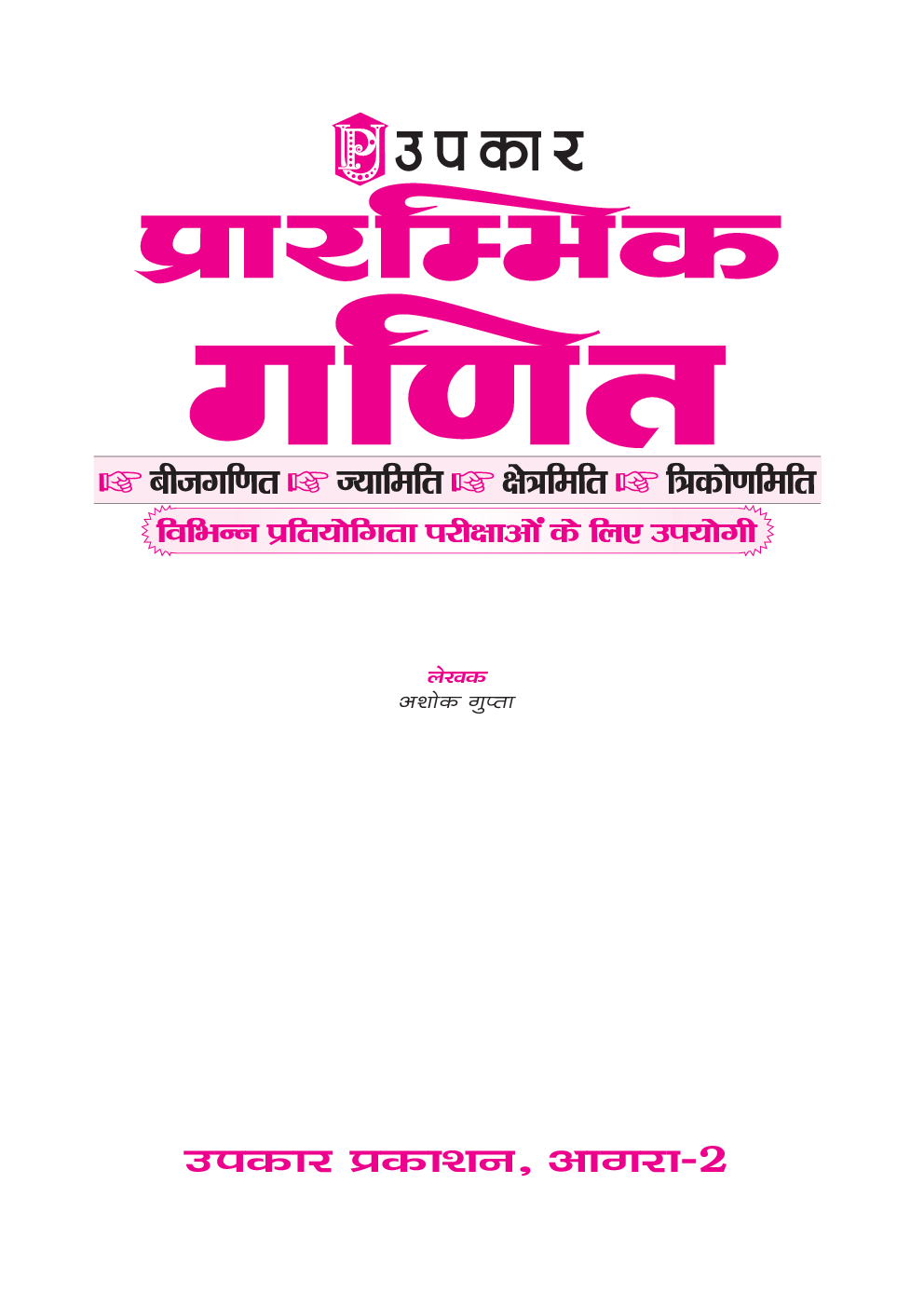 प्रारंभिक गणित ( विभिन्न प्रतियोगिता परीक्षाओ के लिए उपयोगी) - Page 2