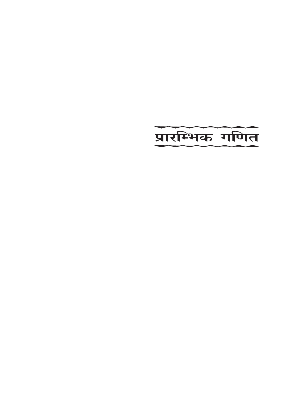 प्रारंभिक गणित ( विभिन्न प्रतियोगिता परीक्षाओ के लिए उपयोगी) - Page 5