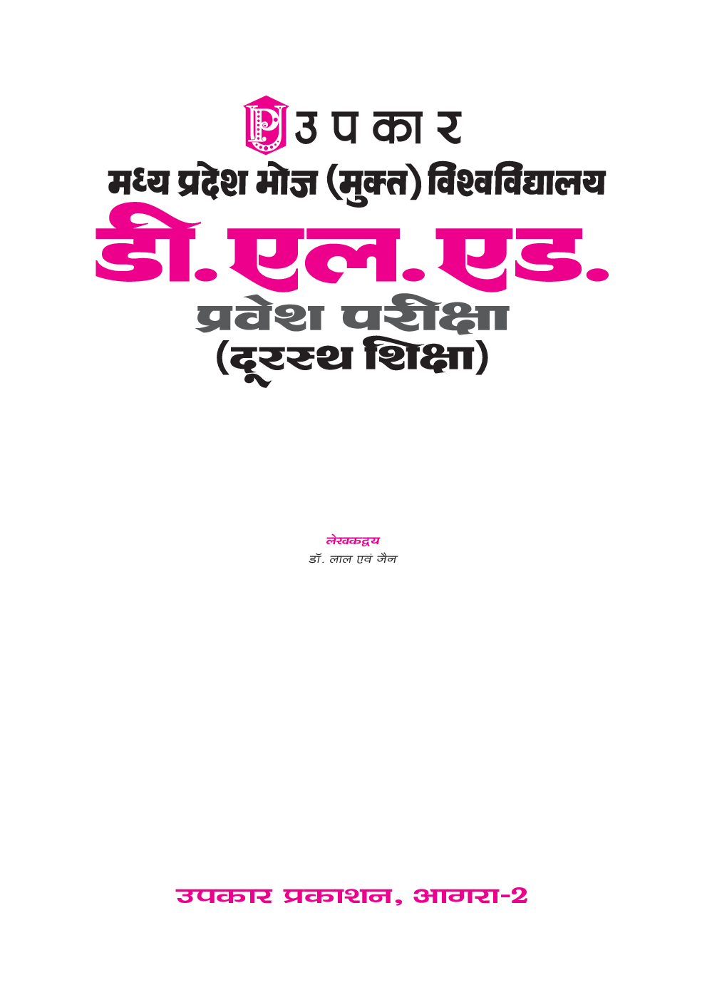मध्य प्रदेश भोज (मुक्त) विश्वविद्यालय डी.एल.एड. प्रवेश परीक्षा (दूरस्थ शिक्षा) - Page 2