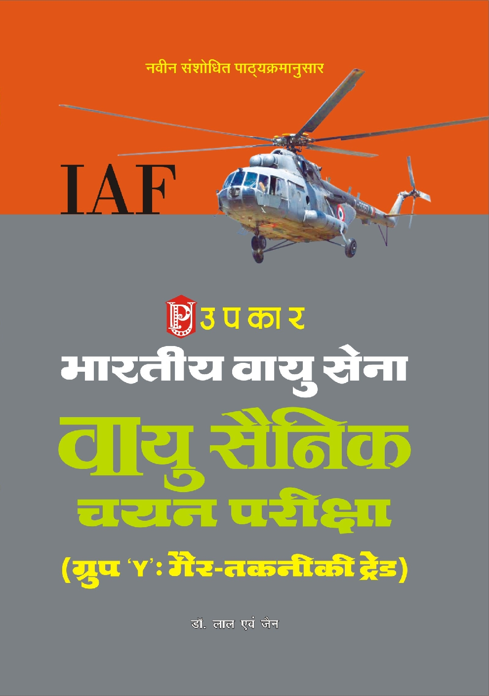 भारतीय वायु सेना वायु सैनिक चयन परीक्षा (ग्रुप \'Y\' तकनीकी ट्रेड) - Page 1
