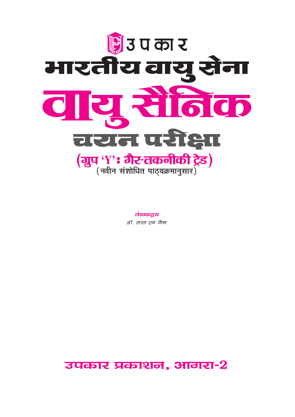 भारतीय वायु सेना वायु सैनिक चयन परीक्षा (ग्रुप \'Y\' तकनीकी ट्रेड) - Page 2