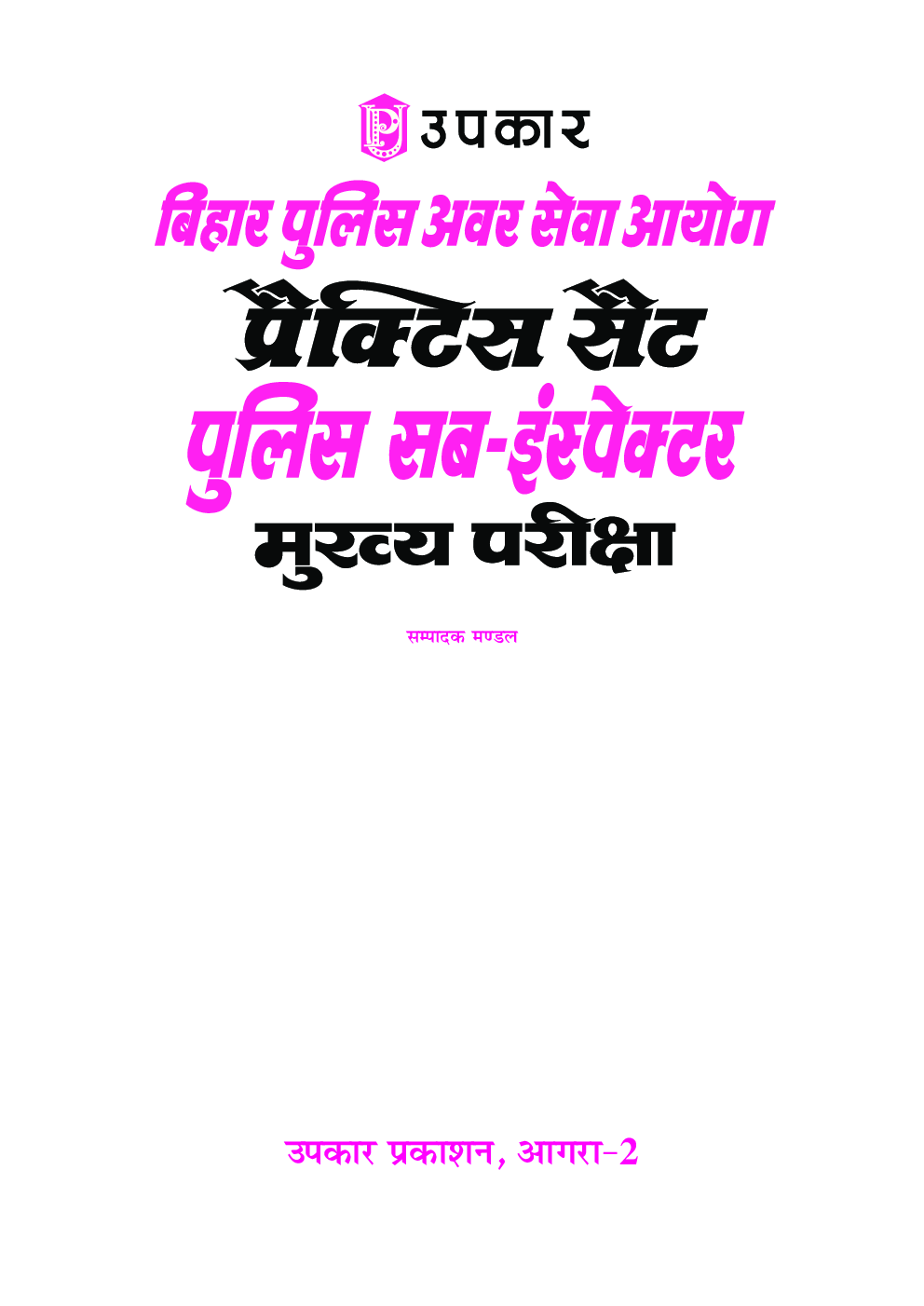 बिहार पुलिस अवर सेवा आयोग प्रैक्टिस सेट पुलिस सब-इंस्पेक्टर मुख्य परीक्षा - Page 2