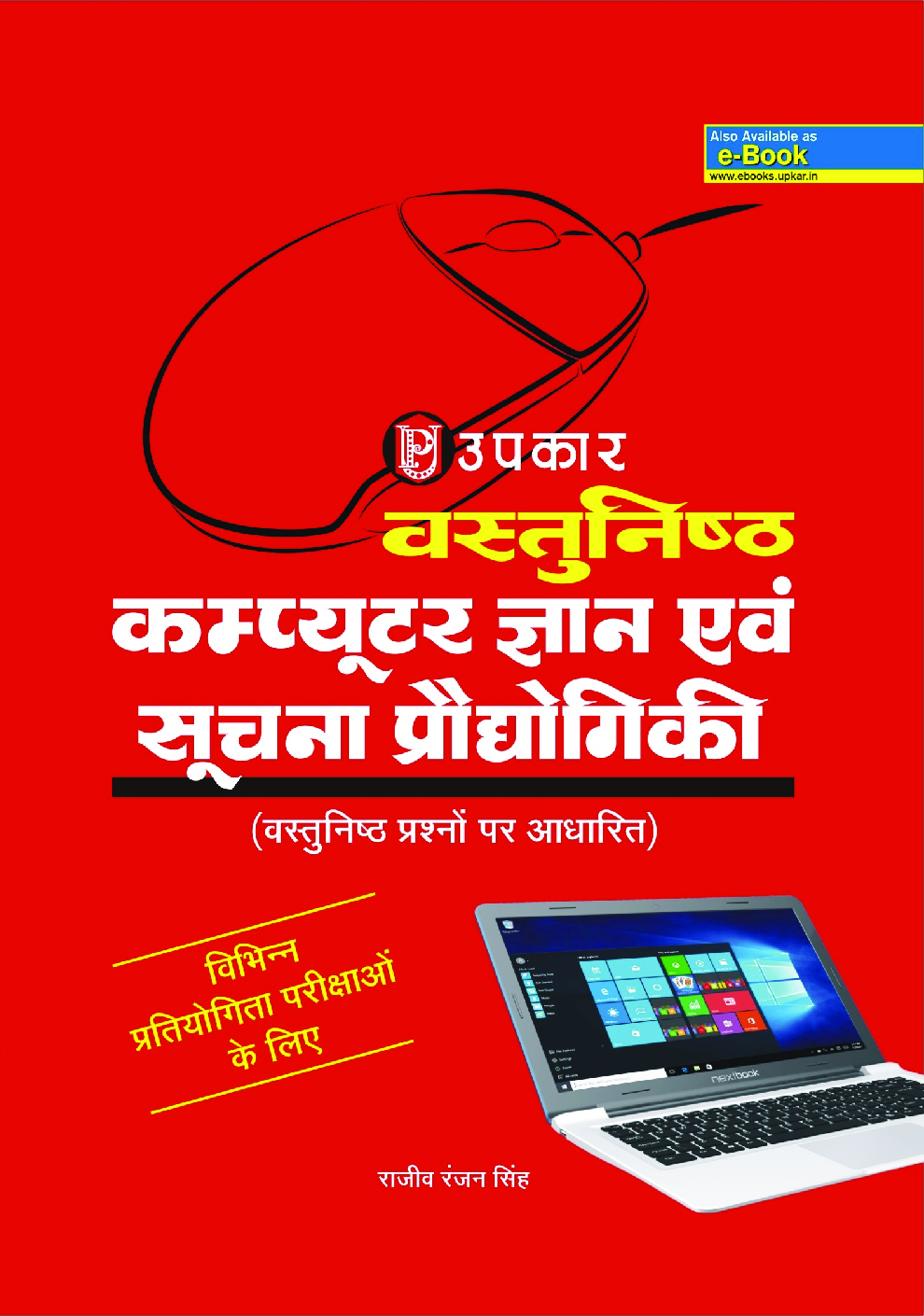 ऑब्जेक्टिव कंप्यूटर नॉलेज और इनफार्मेशन टेक्नोलॉजी - Page 1