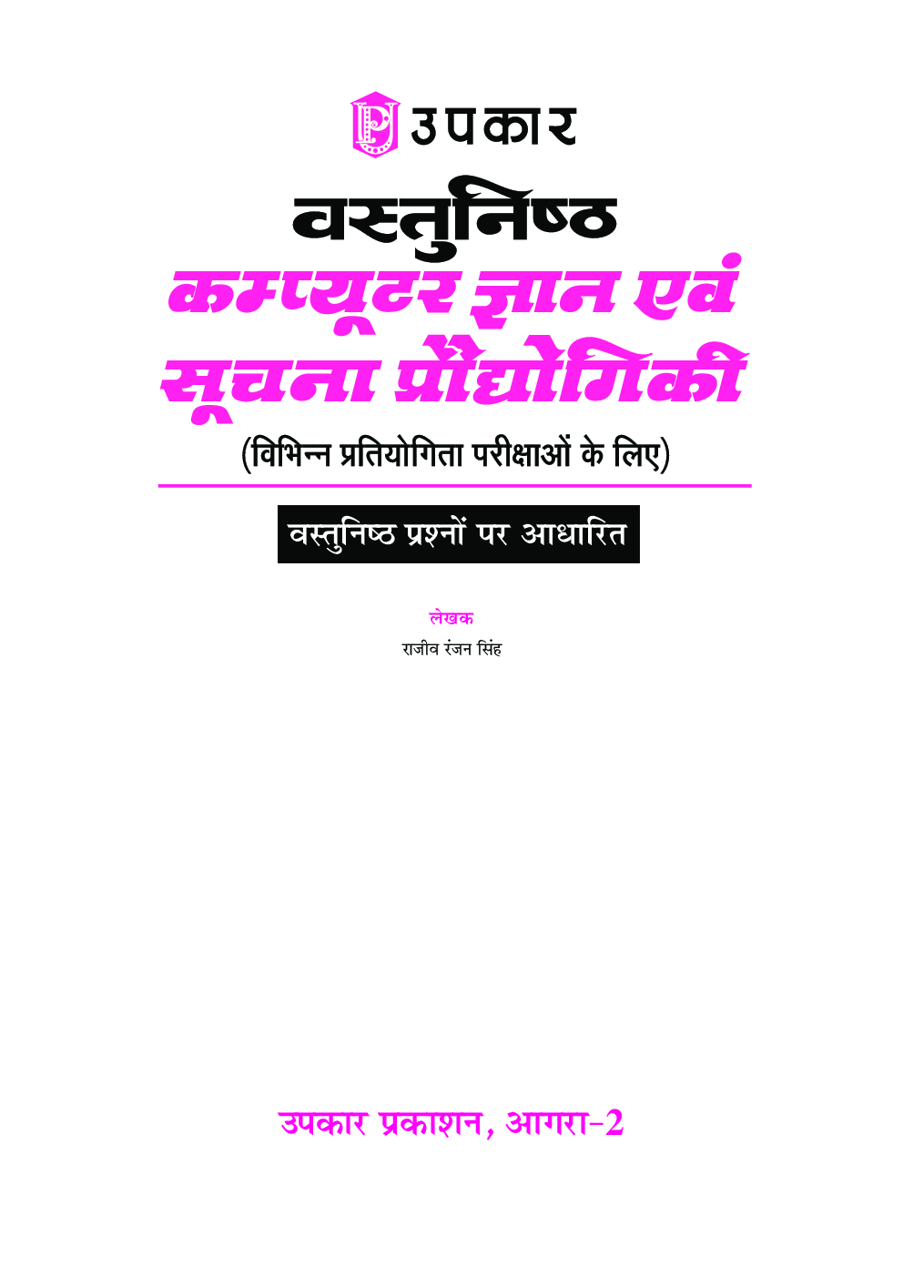 ऑब्जेक्टिव कंप्यूटर नॉलेज और इनफार्मेशन टेक्नोलॉजी - Page 2