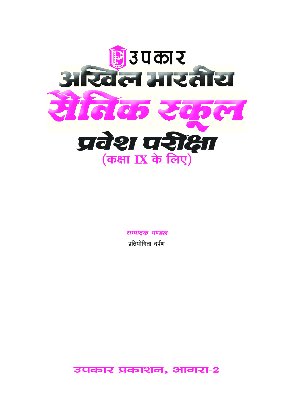 अखिल भारतीय सैनिक स्कूल प्रवेश परीक्षा (कक्षा-10 के लिए) - Page 2