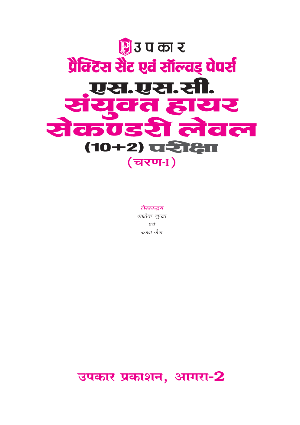प्रैक्टिस सेट्स और साल्व्ड पेपर्स SSC संयुक्त हायर सेकेंडरी लेवल (10+2) एग्जाम - Page 2