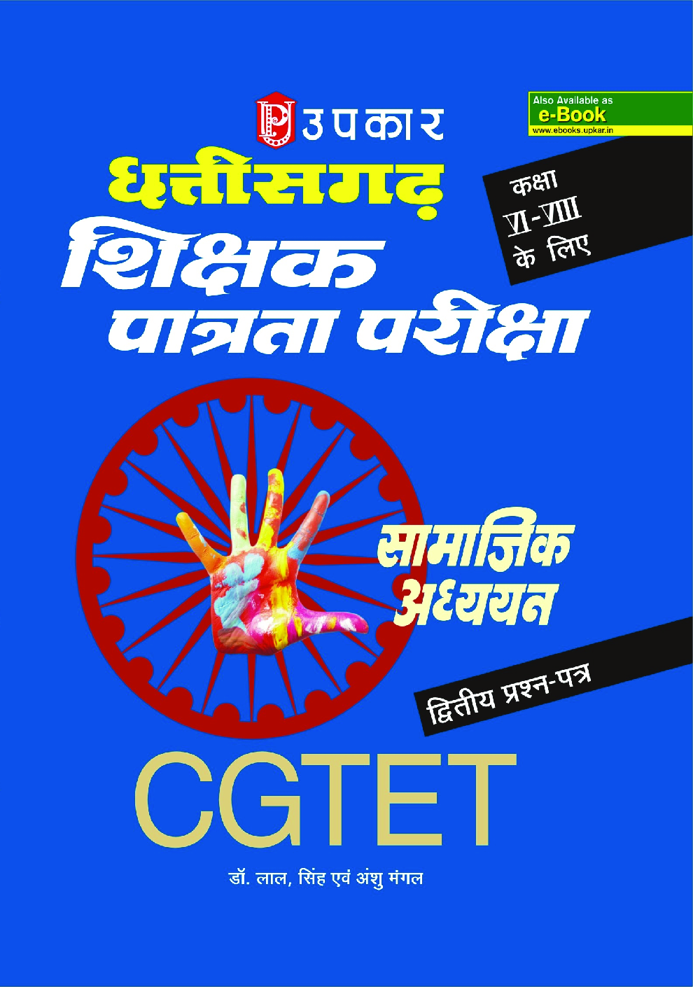 छत्तीसगढ़ T.E.T. सामाजिक अध्ययन शिक्षक (पेपर-II) (कक्षा VI-VIII के लिए) - Page 1